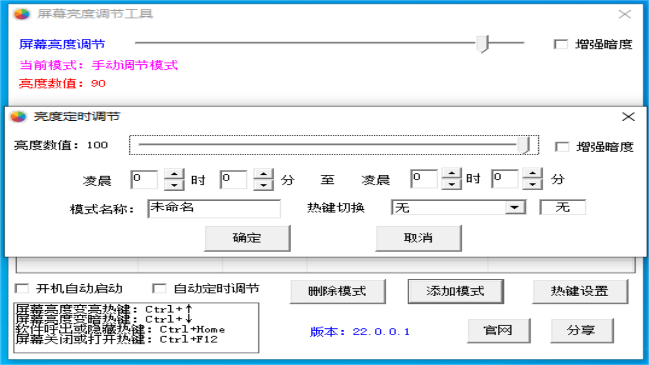 图片[2]-屏幕亮度调节工具 22.0.0.1-外行下载站