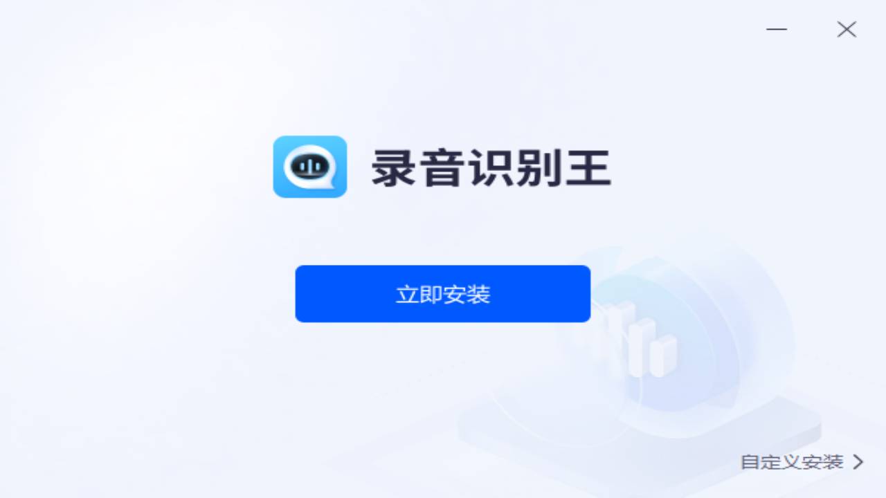 录音识别王 1.2.0.0-外行下载站