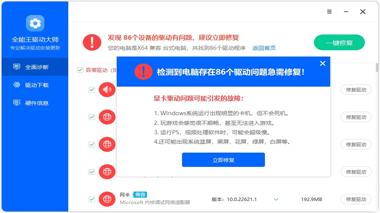 图片[3]-全能王驱动大师 1.0.4-外行下载站
