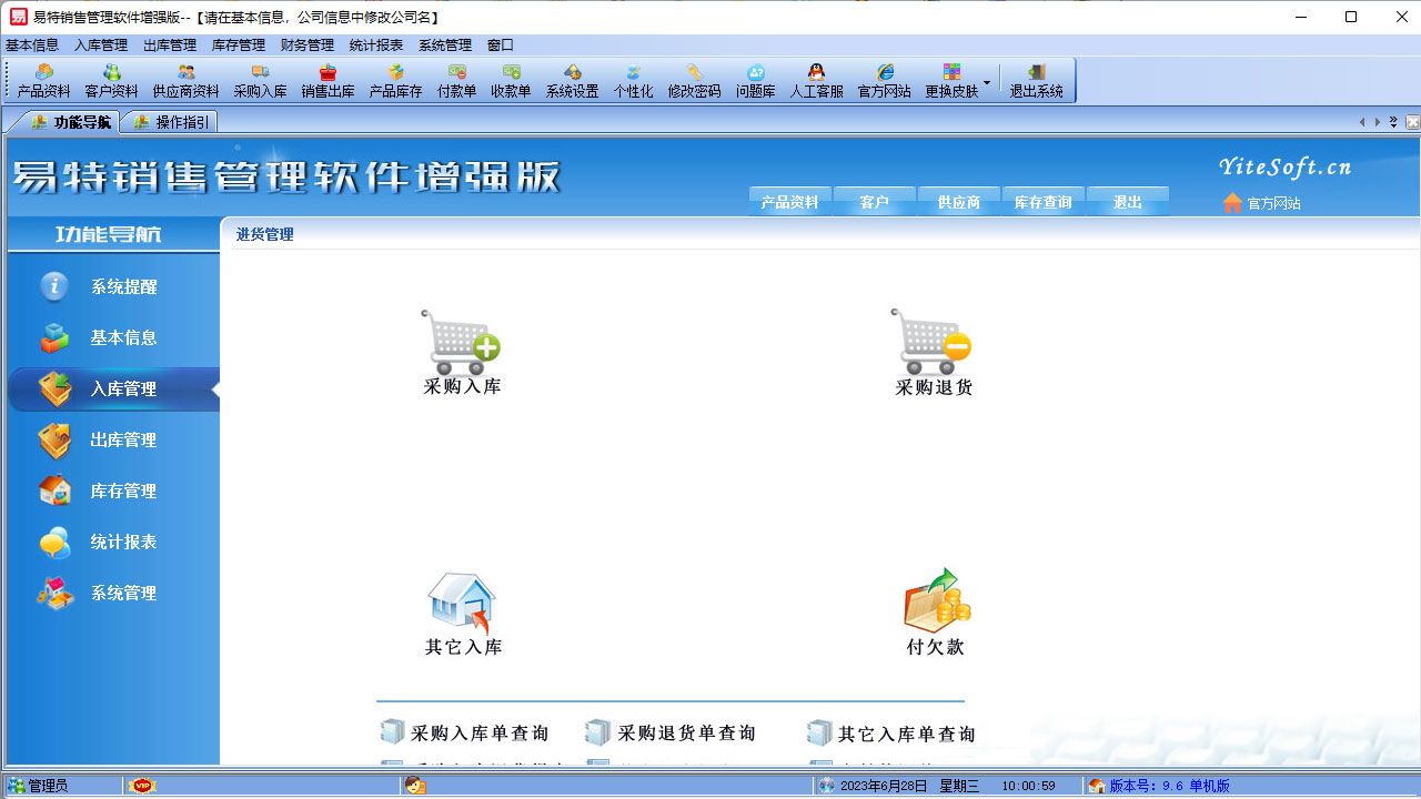 图片[3]-易特销售管理软件增强版 9.6-外行下载站