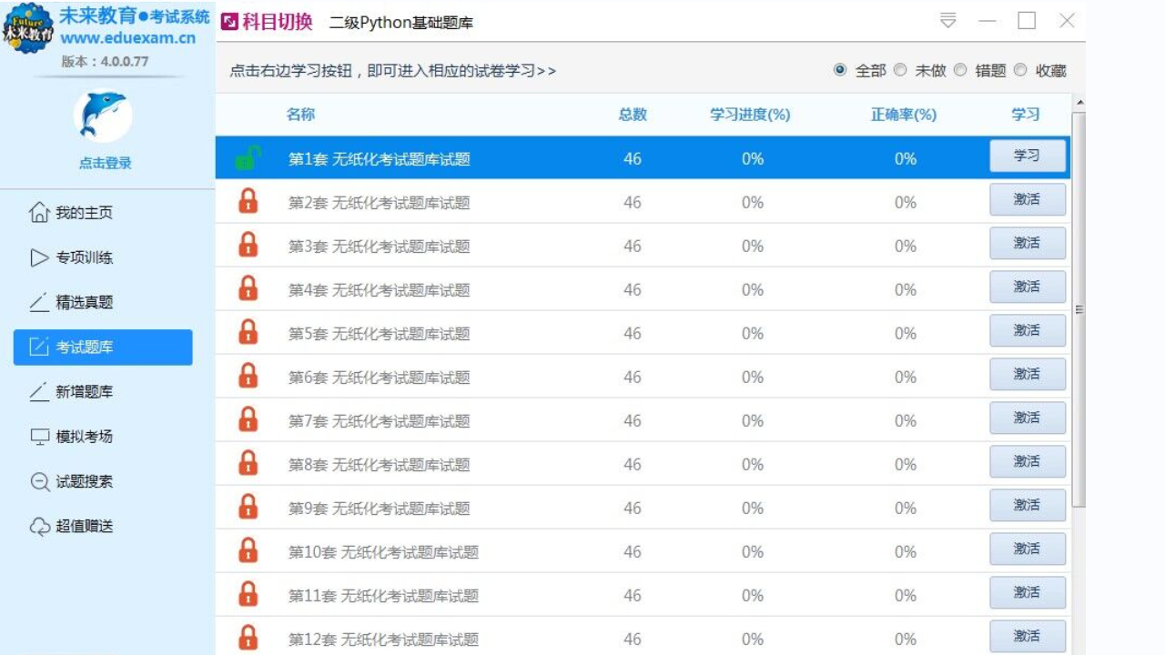 未来教育考试系统4.0(计算机考试) 4.0-外行下载站