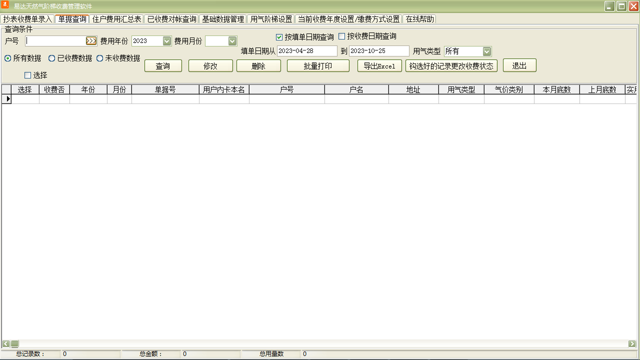 图片[2]-易达天然气阶梯收费管理软件 31.6.2-外行下载站