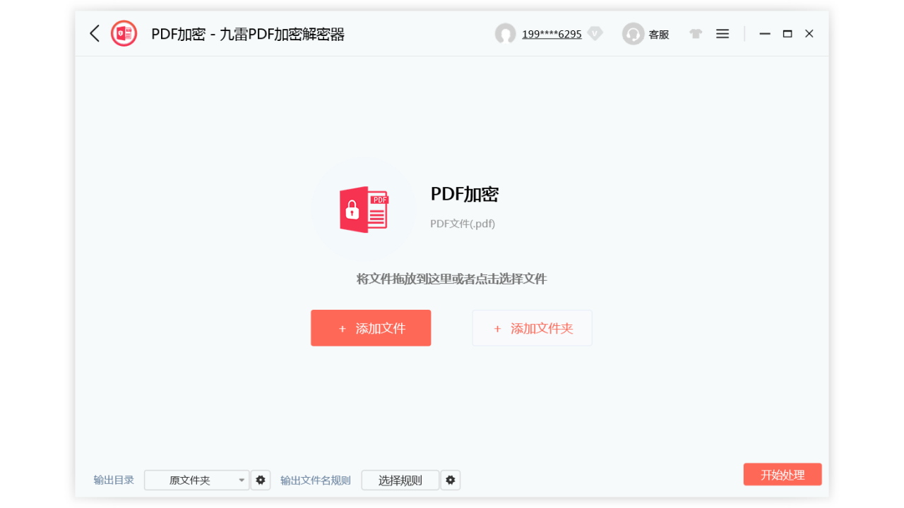 图片[2]-九雷PDF加密解密器 1.0.3.0-外行下载站