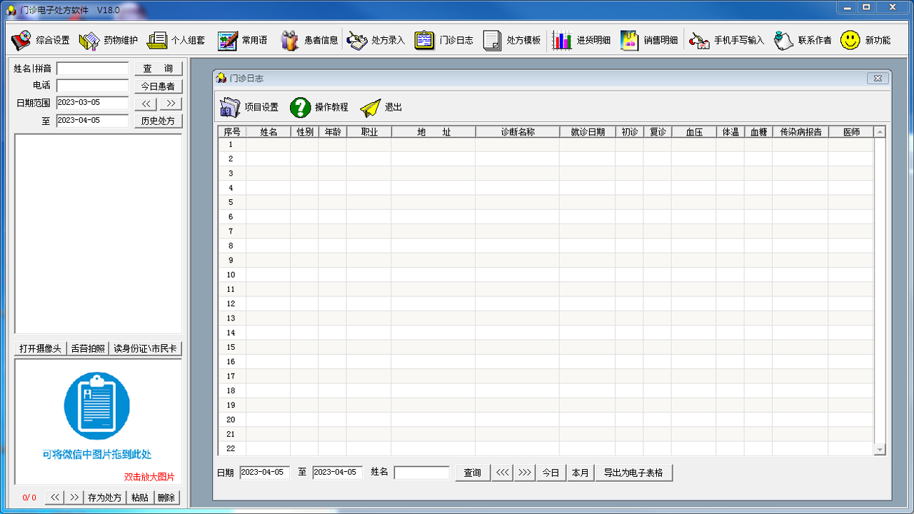 图片[2]-门诊电子处方软件 18.0.2023-外行下载站