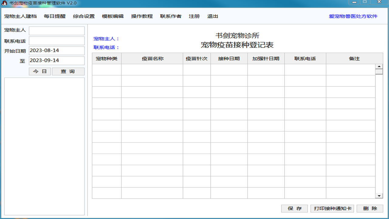 书剑宠物疫苗接种管理软件 2023.910.0002-外行下载站