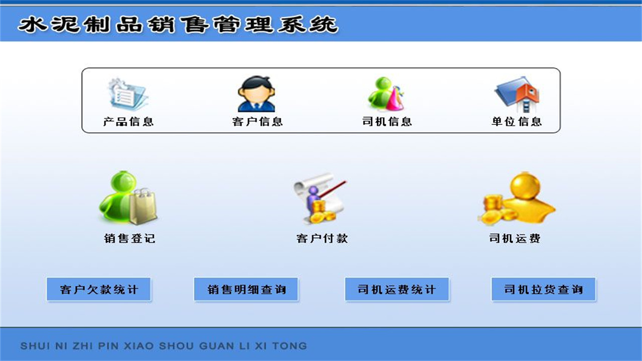 图片[2]-宏达水泥制品销售管理系统 1.9-外行下载站