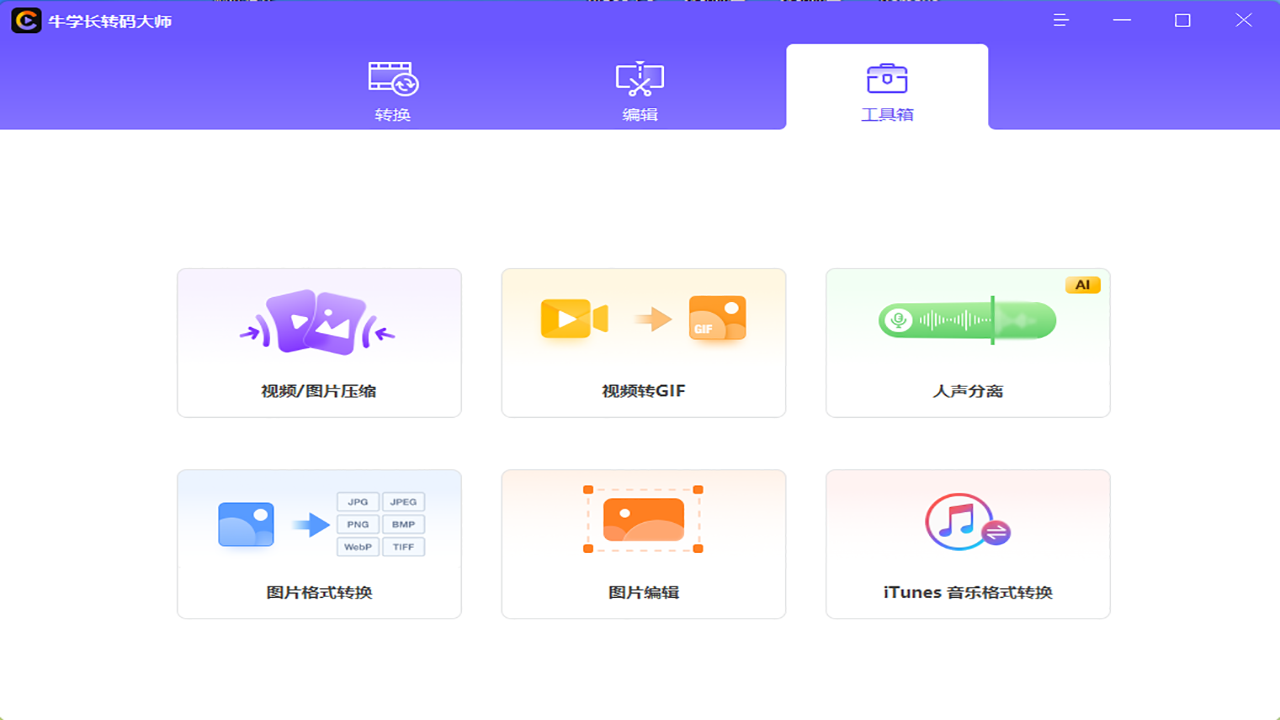 图片[3]-牛学长转码大师 4.1.0-外行下载站