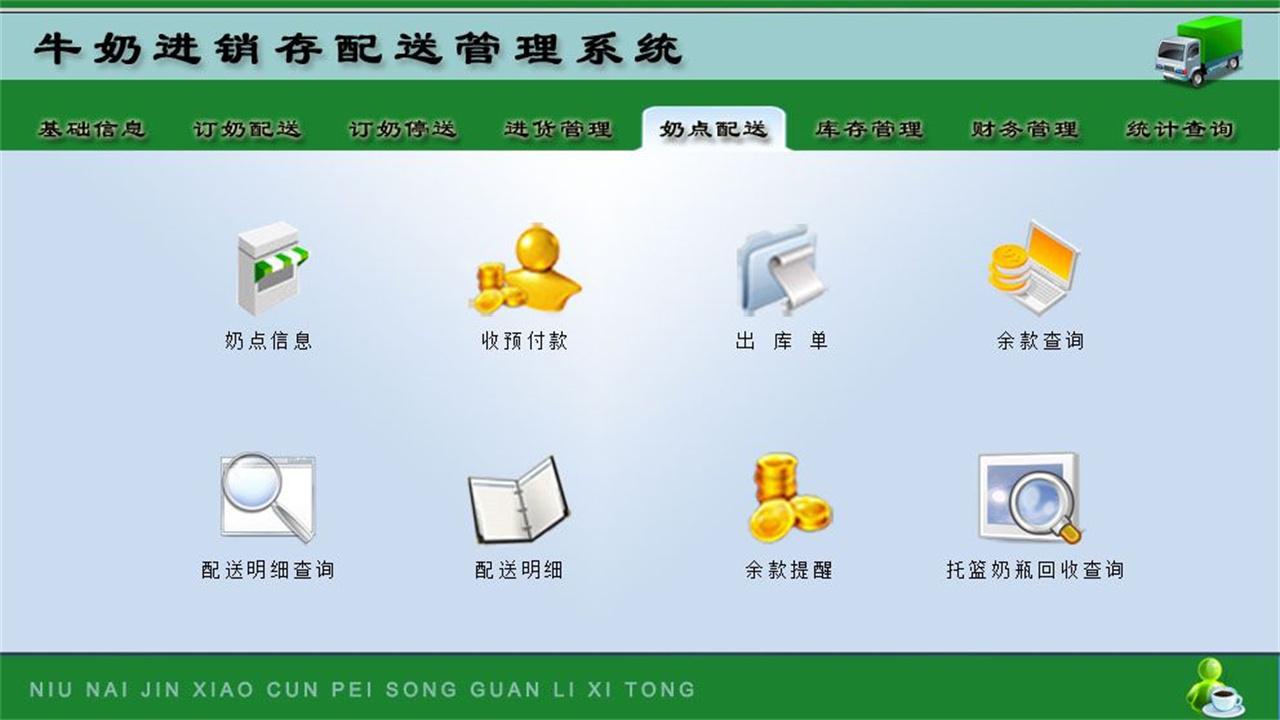 图片[5]-宏达牛奶进销存配送管理系统 1.9-外行下载站