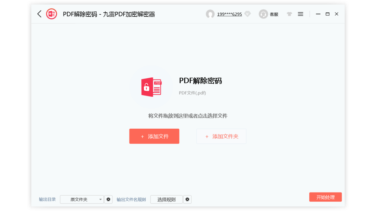 图片[4]-九雷PDF加密解密器 1.0.3.0-外行下载站
