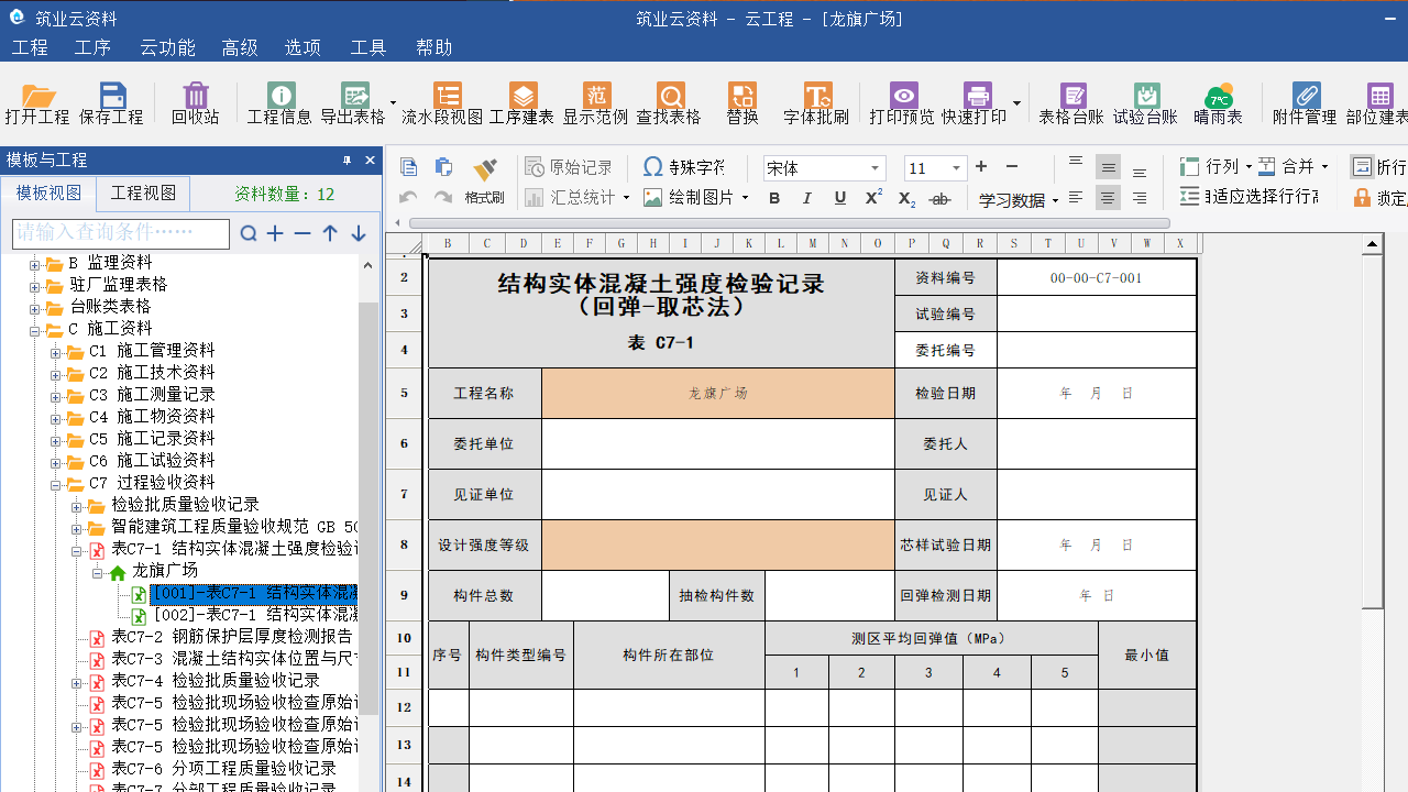 图片[3]-筑业工程云资料软件 4.0.87.03-外行下载站