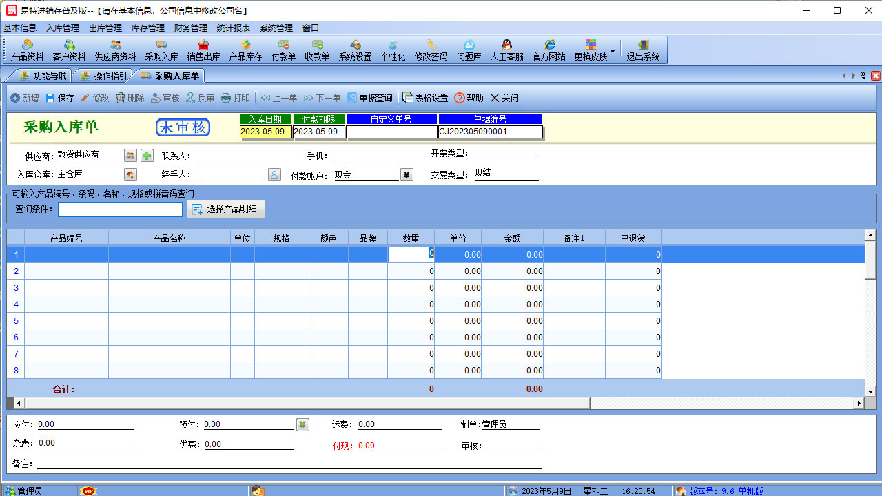 图片[2]-易特进销存普及版 9.6-外行下载站