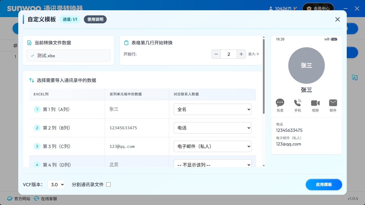 图片[3]-sunVCF通讯录转换器 1.3.3-外行下载站