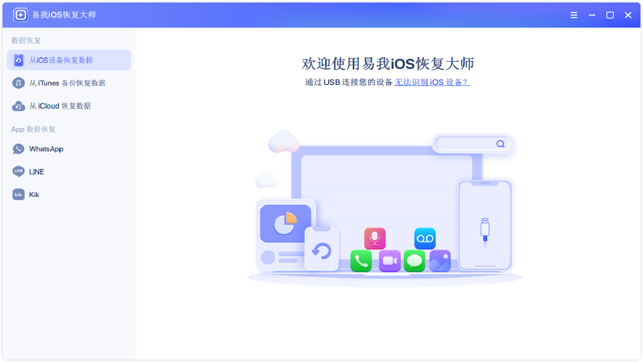 易我iOS恢复大师 8.0.2.0-外行下载站