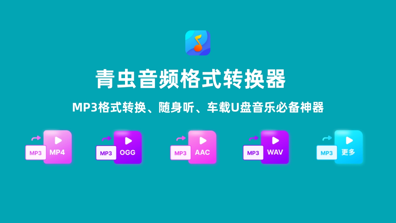 青虫音频格式转换器 1.1.3.0-外行下载站