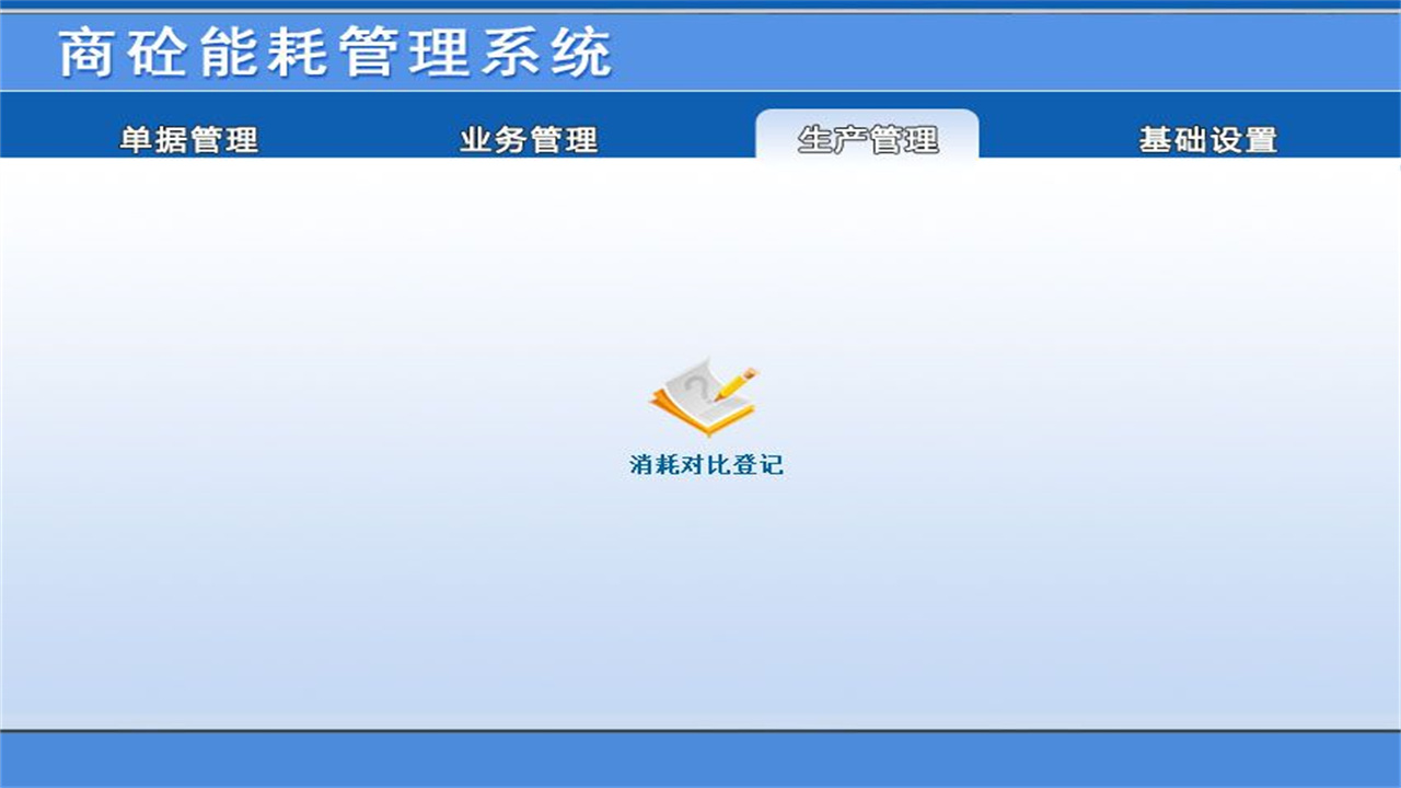 图片[3]-宏达商砼能耗管理系统 1.9-外行下载站