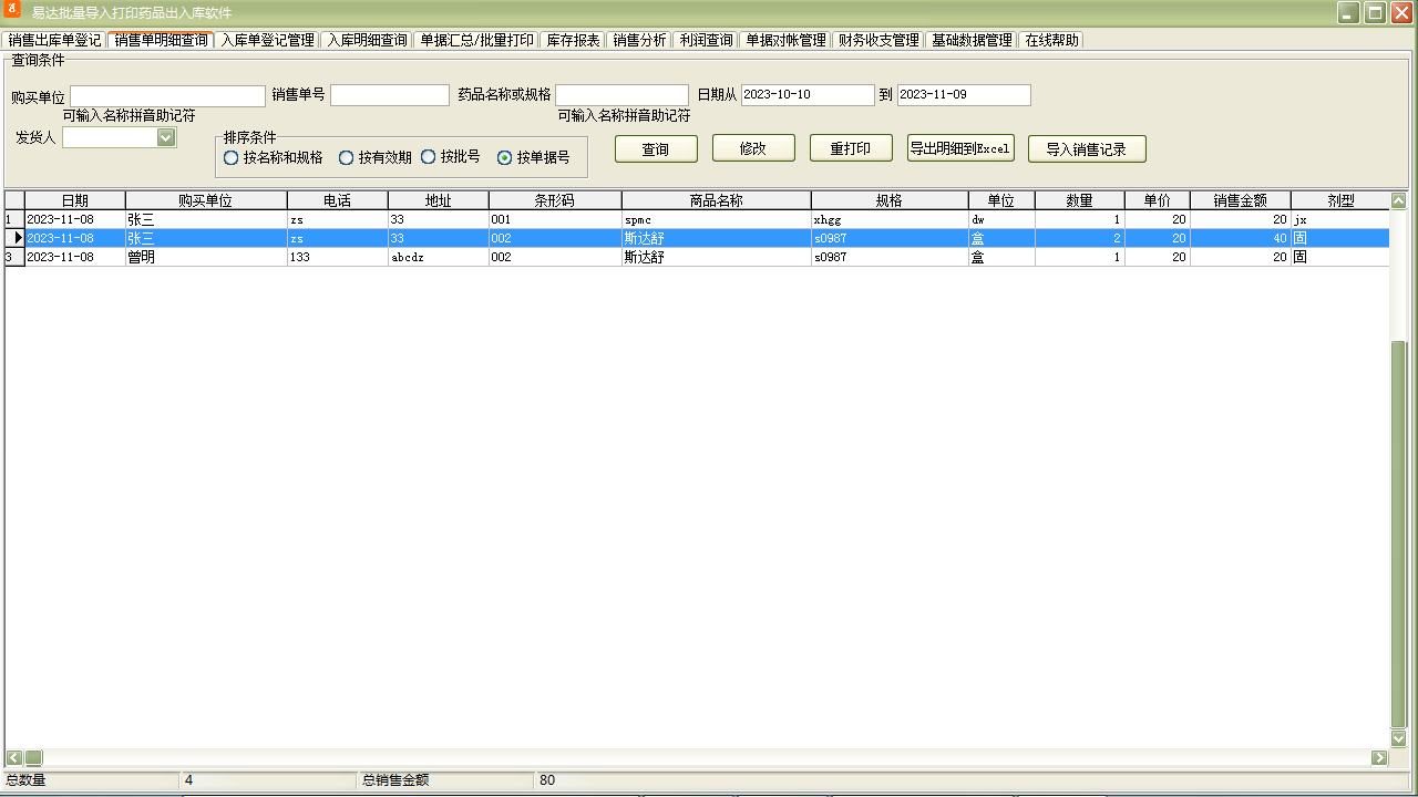 图片[2]-易达批量导入打印药品出入库软件 33.2.6-外行下载站