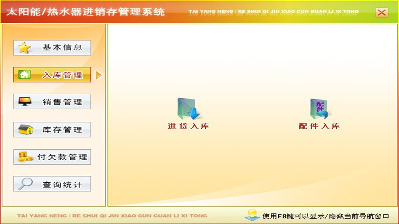 图片[3]-宏达太阳能热水器进销存管理系统 1.9-外行下载站
