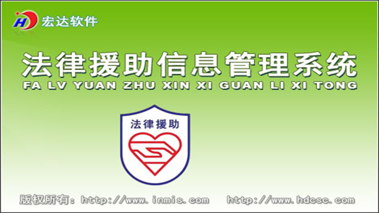 宏达法律援助信息管理系统 1.9-外行下载站