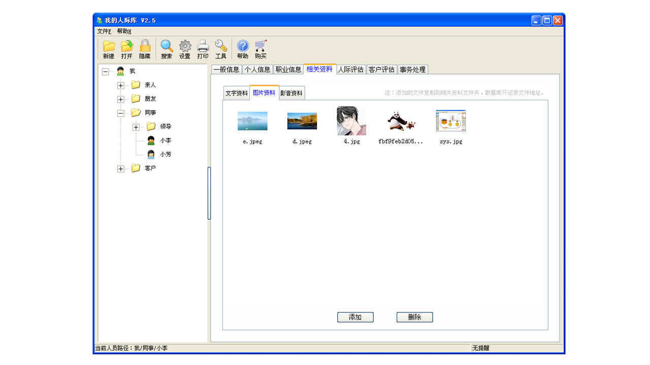 图片[2]-我的人际库 2.5.0.0-外行下载站