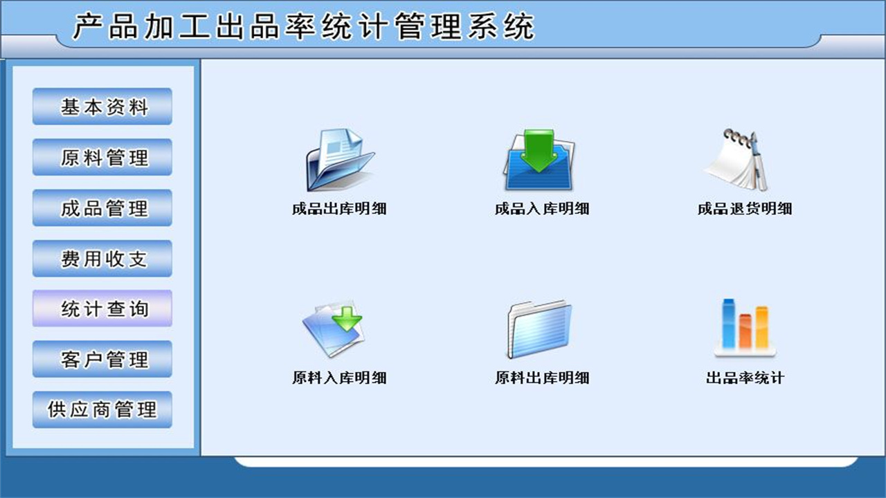 图片[5]-产品加工出品率统计管理系统 1.9-外行下载站