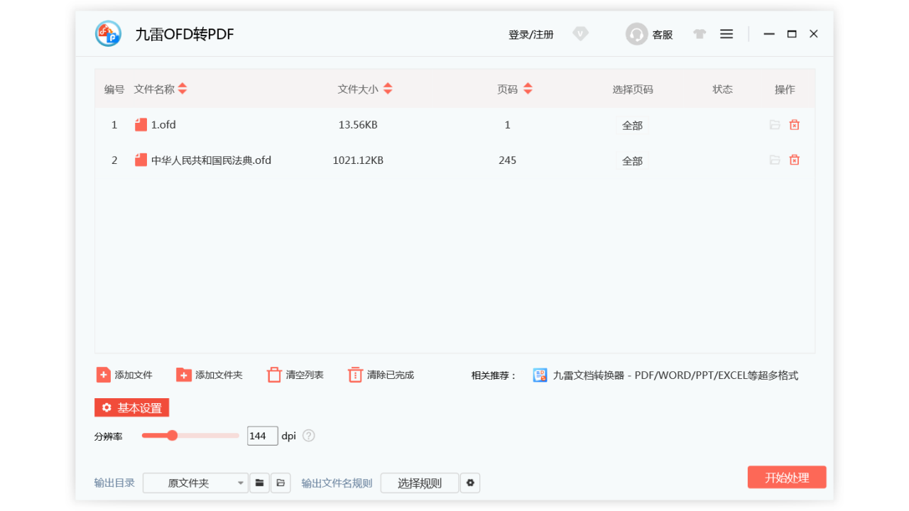 图片[2]-九雷OFD转PDF 1.0-外行下载站