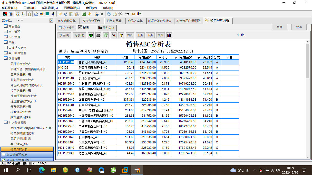 图片[5]-农佳云饲料ERP 518-外行下载站