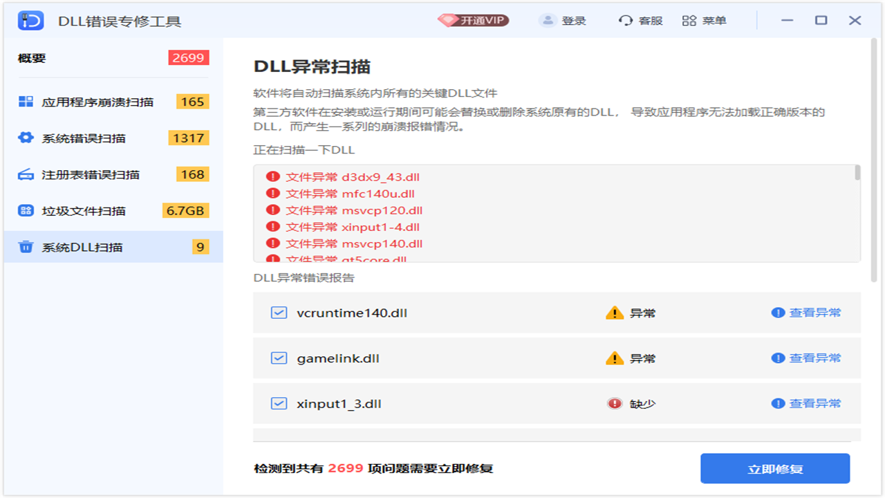 图片[2]-全能王DLL修复工具 2.0.1.9-外行下载站