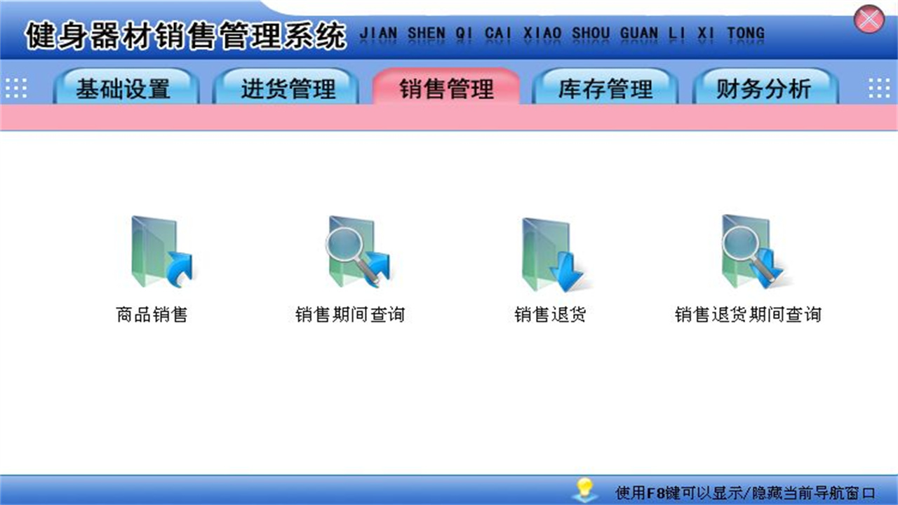 图片[3]-宏达健身器材销售管理系统 1.9-外行下载站