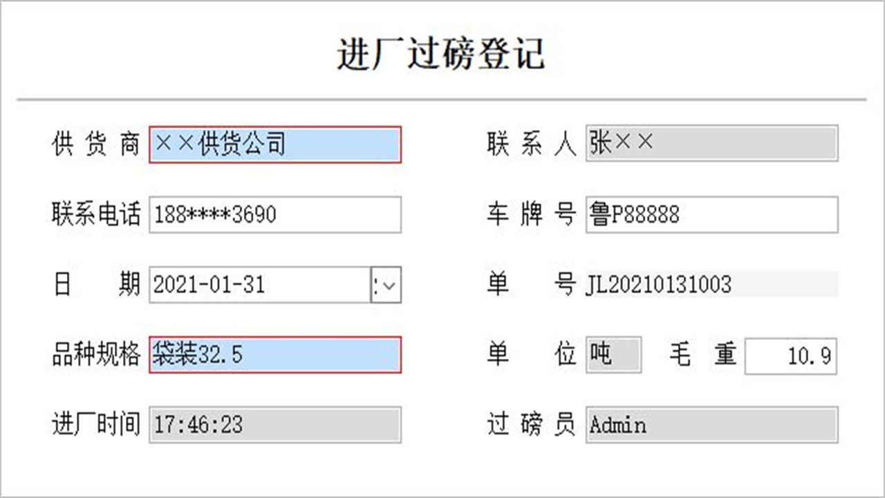 图片[3]-宏达水泥进料管理系统 1.9-外行下载站