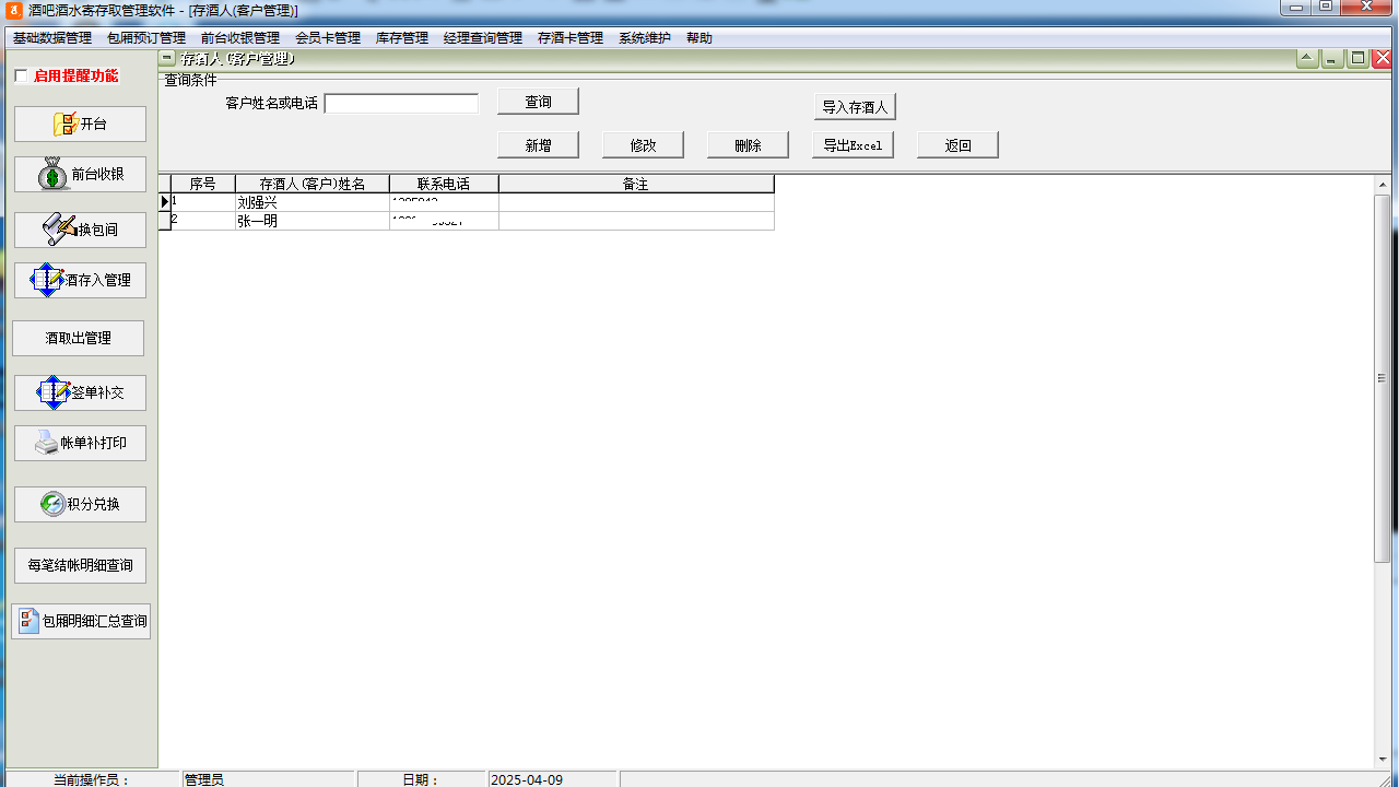 图片[4]-易达酒吧酒水寄存取管理软件 30.8.5-外行下载站