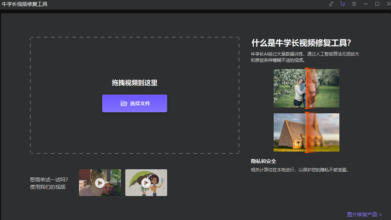 牛学长视频修复工具 1.4.0-外行下载站