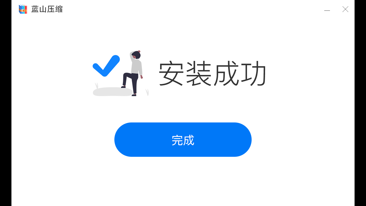 图片[4]-蓝山压缩 1.0.1.4-外行下载站