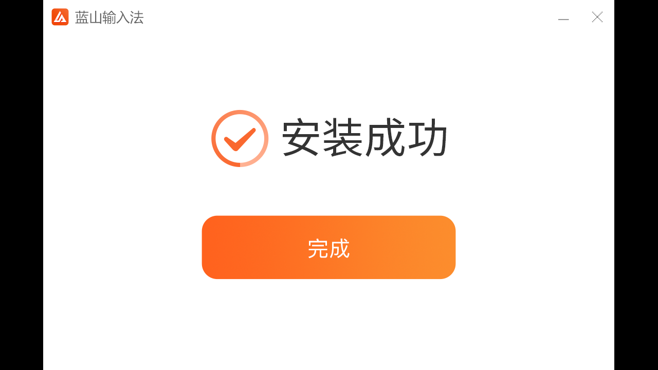 图片[3]-蓝山输入法 1.0.1.2-外行下载站