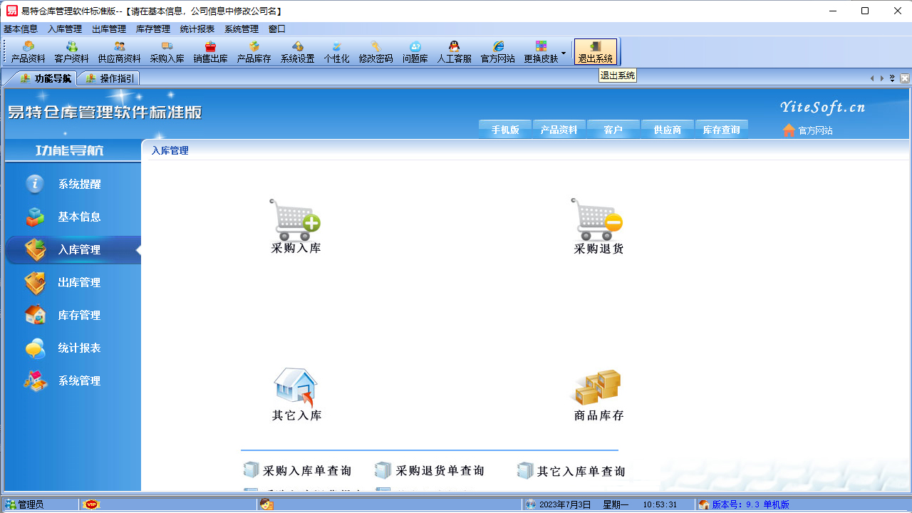图片[2]-易特仓库管理软件标准版 13.9-外行下载站