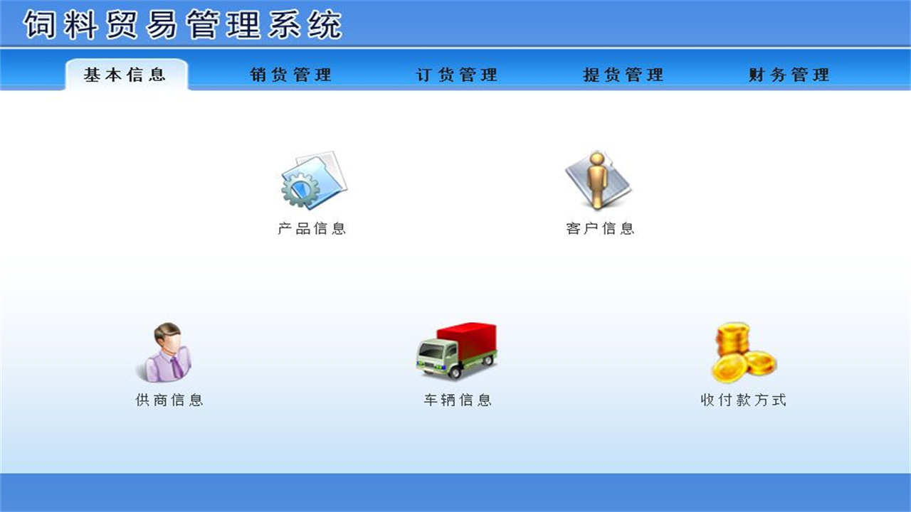 图片[2]-宏达饲料贸易管理系统 1.9-外行下载站
