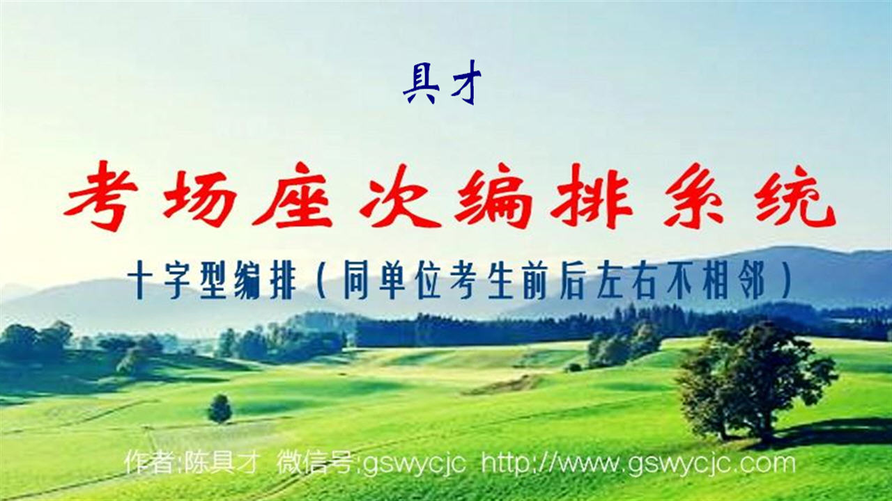 具才考场座次编排系统 29.0-外行下载站