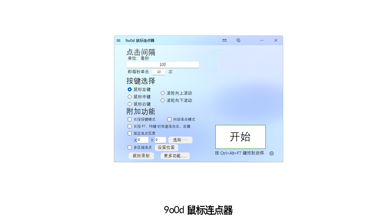 图片[3]-9o0d 鼠标连点器 4.4.0.0-外行下载站