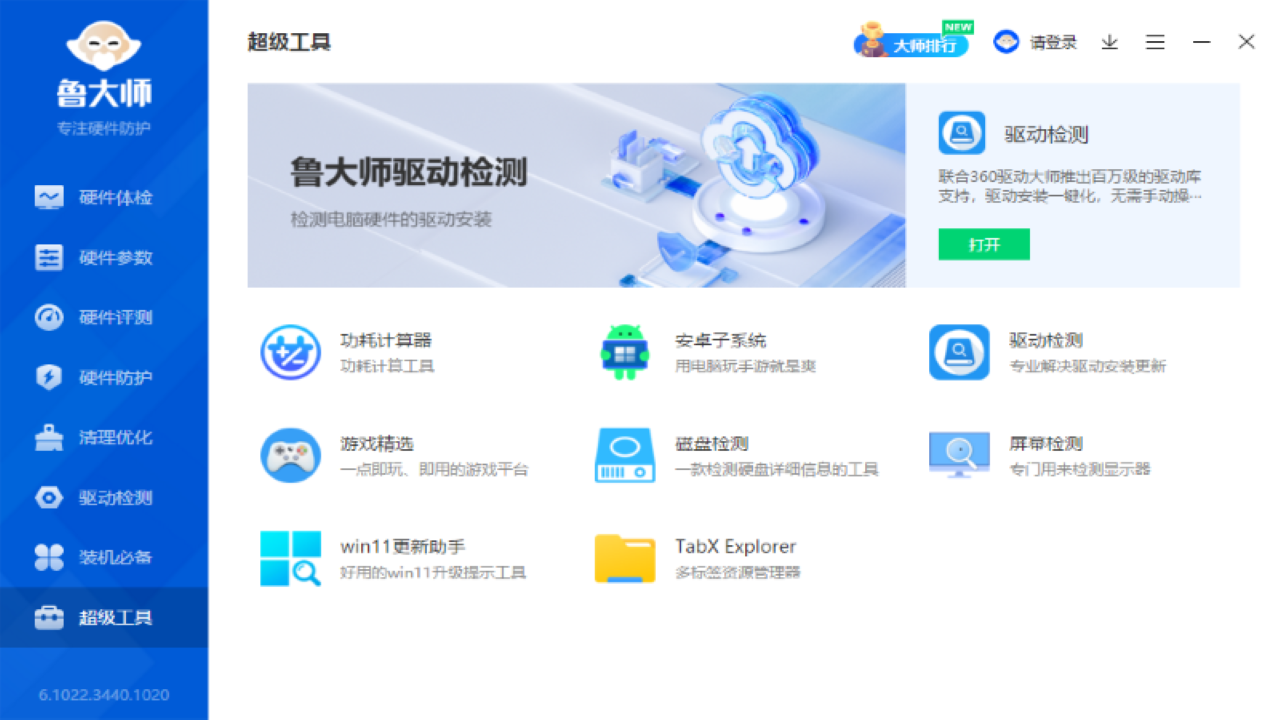 图片[2]-鲁大师 6.1025.4355.1119-外行下载站