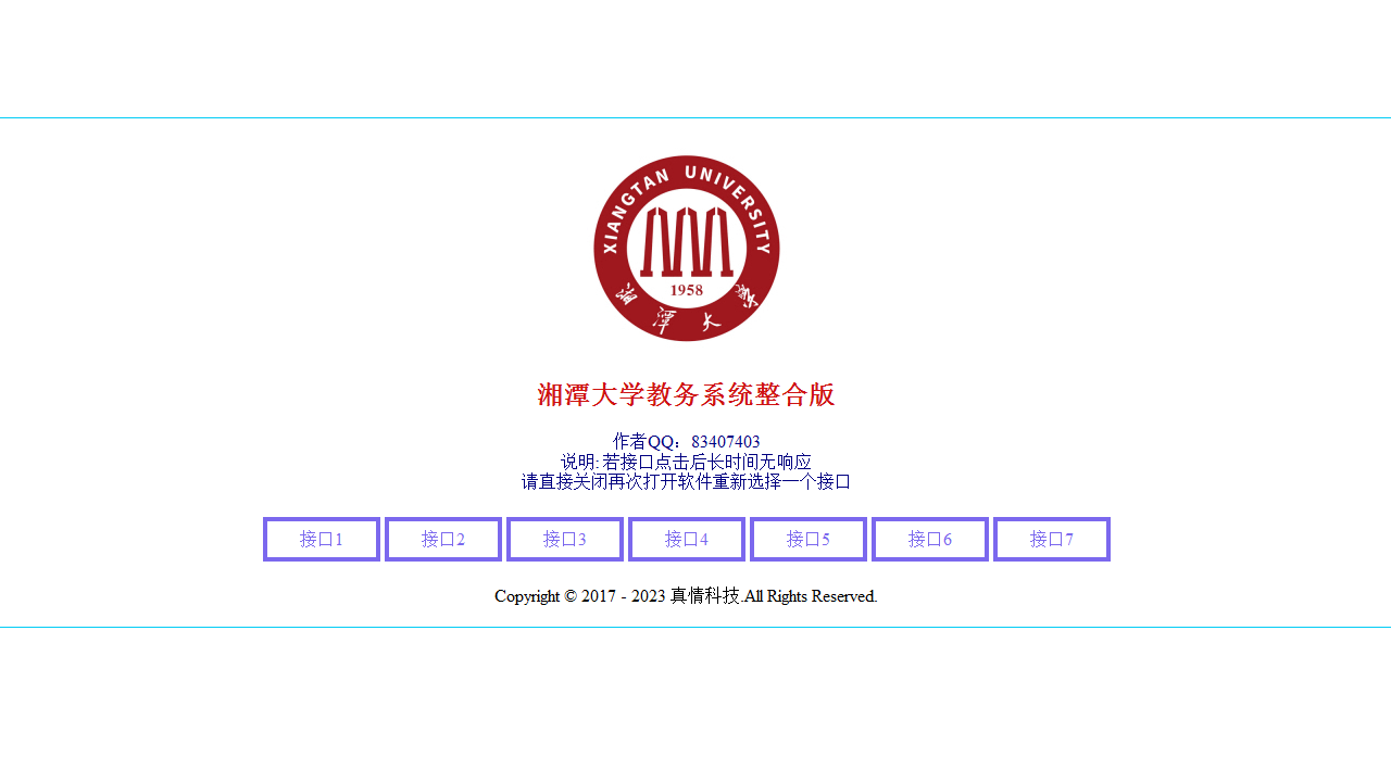 图片[2]-湘潭大学教务系统 1.0-外行下载站