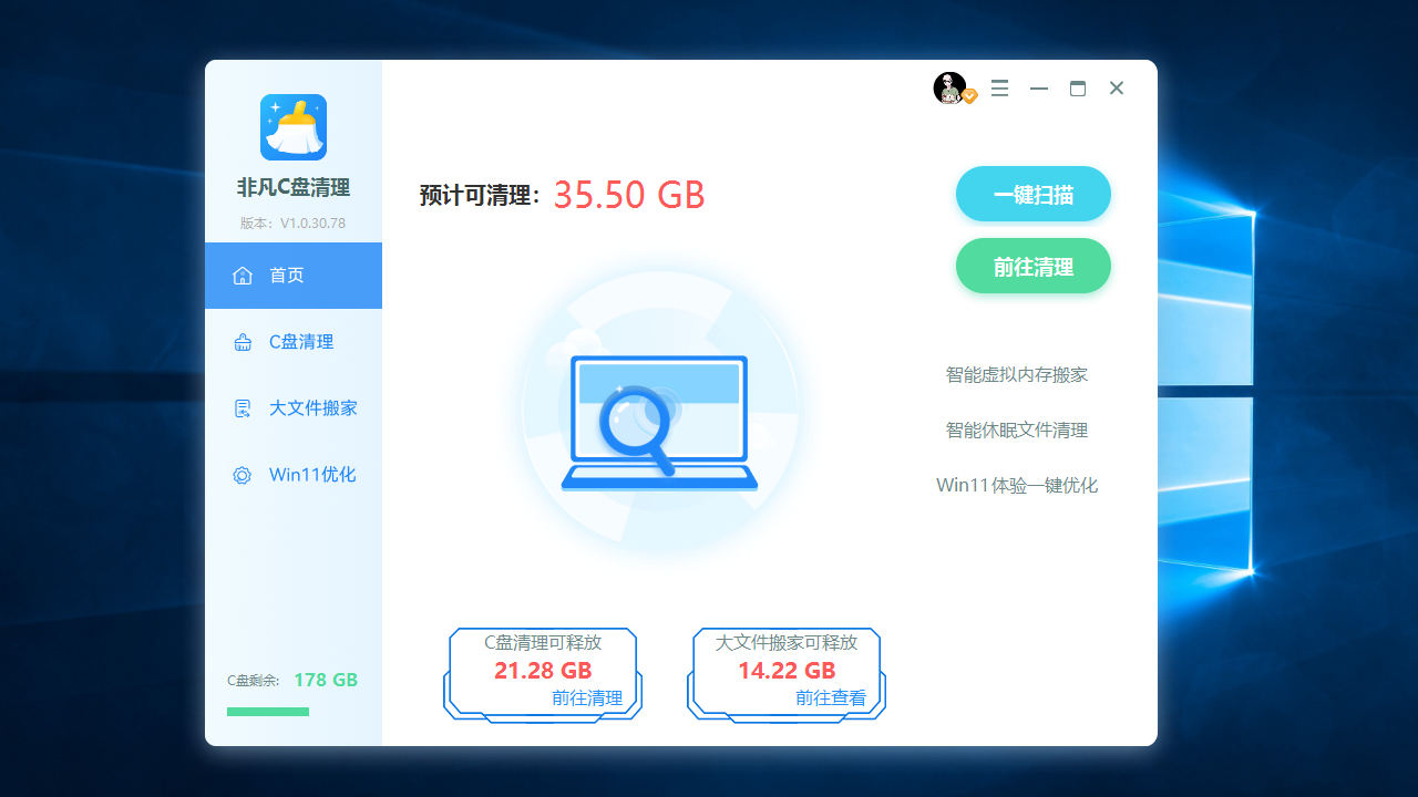 非凡C盘清理大师 1.0.36.90-外行下载站