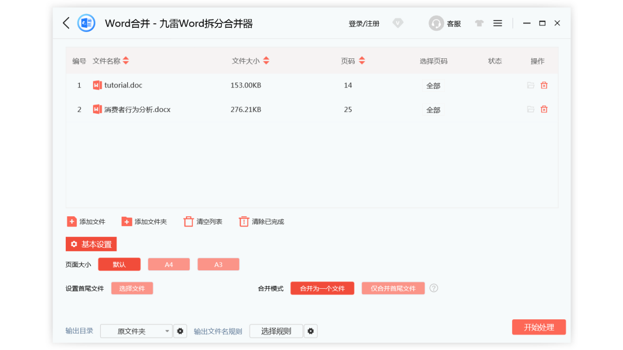 图片[3]-九雷Word拆分合并器 2.0-外行下载站