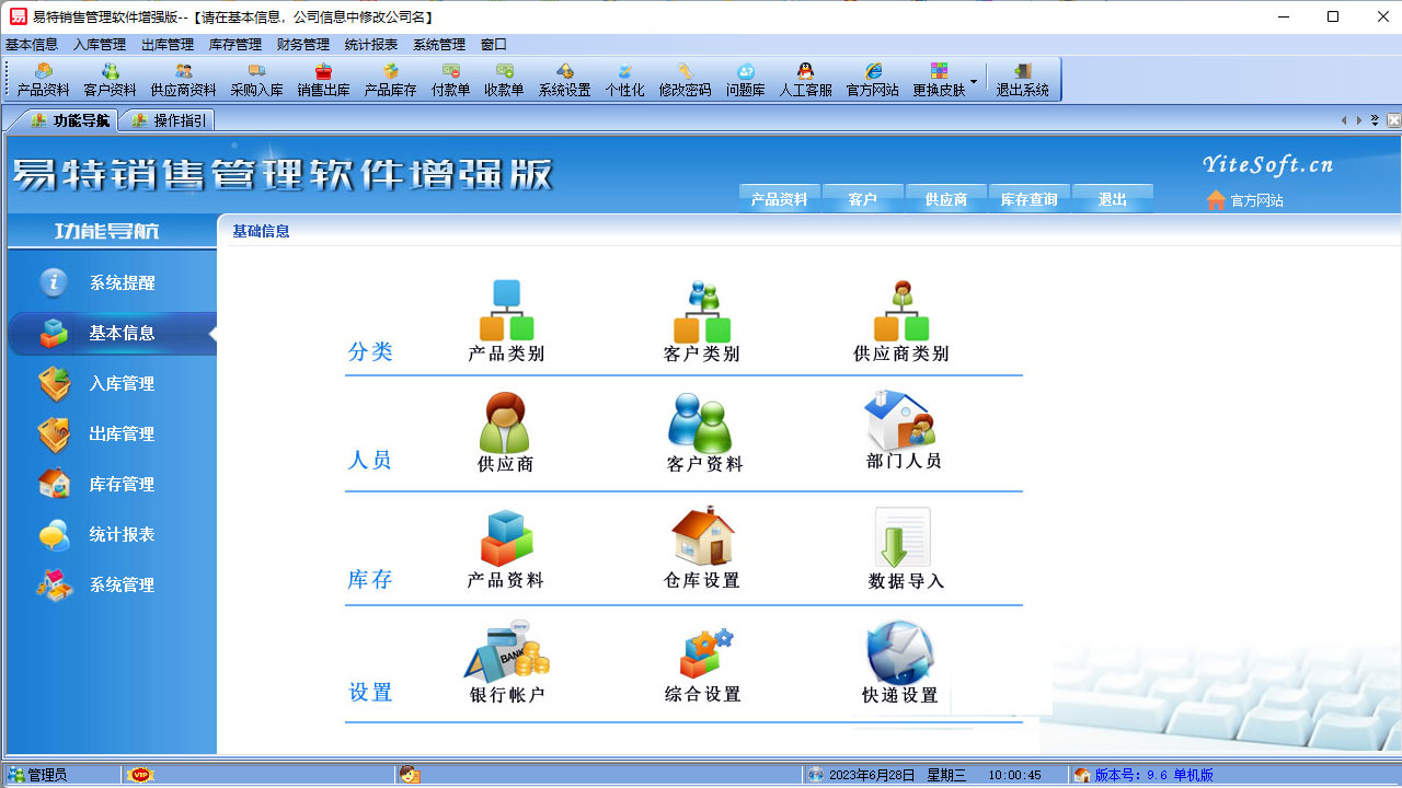 图片[2]-易特销售管理软件增强版 9.6-外行下载站