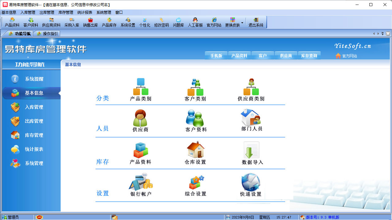 图片[2]-易特库房管理软件 6.8-外行下载站