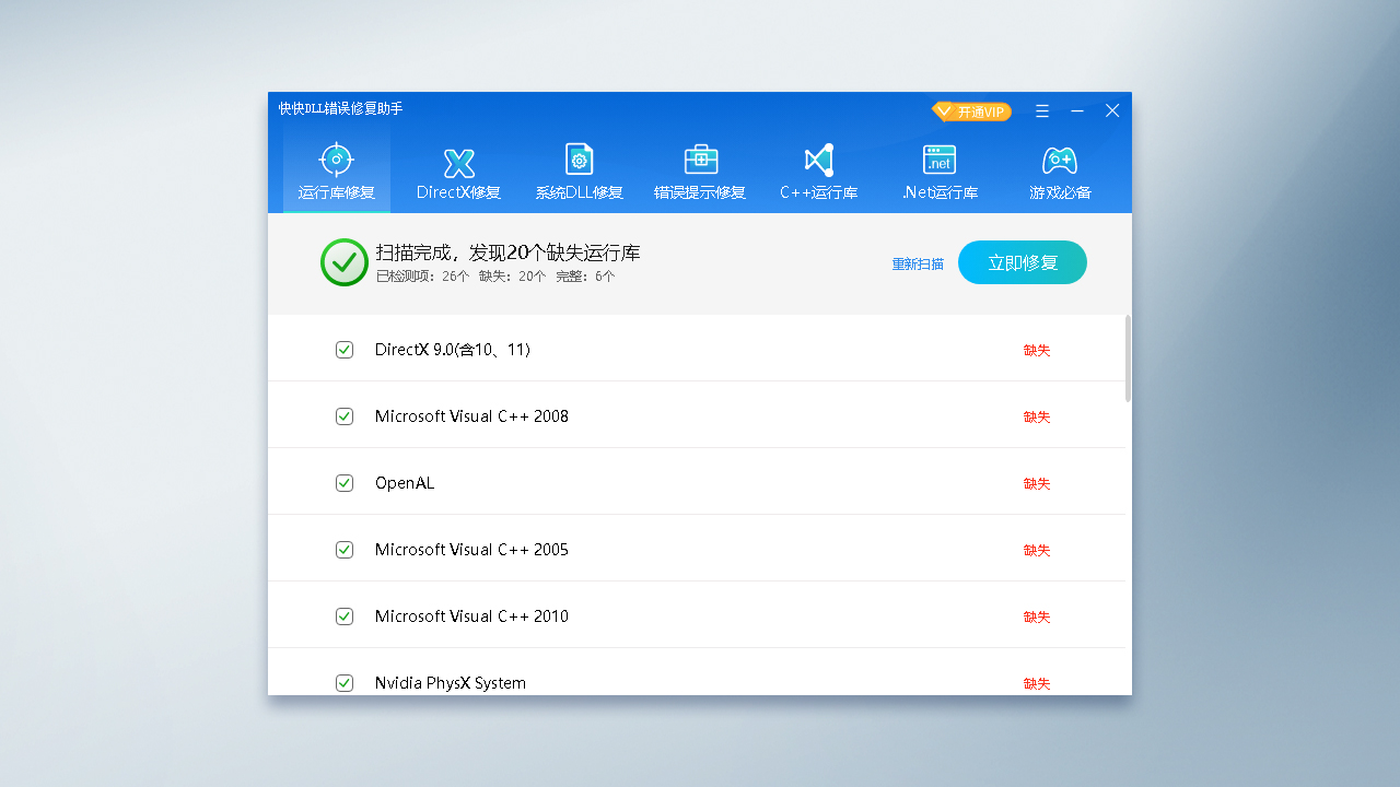 图片[5]-快快DLL错误修复助手 2.2.1.325-外行下载站
