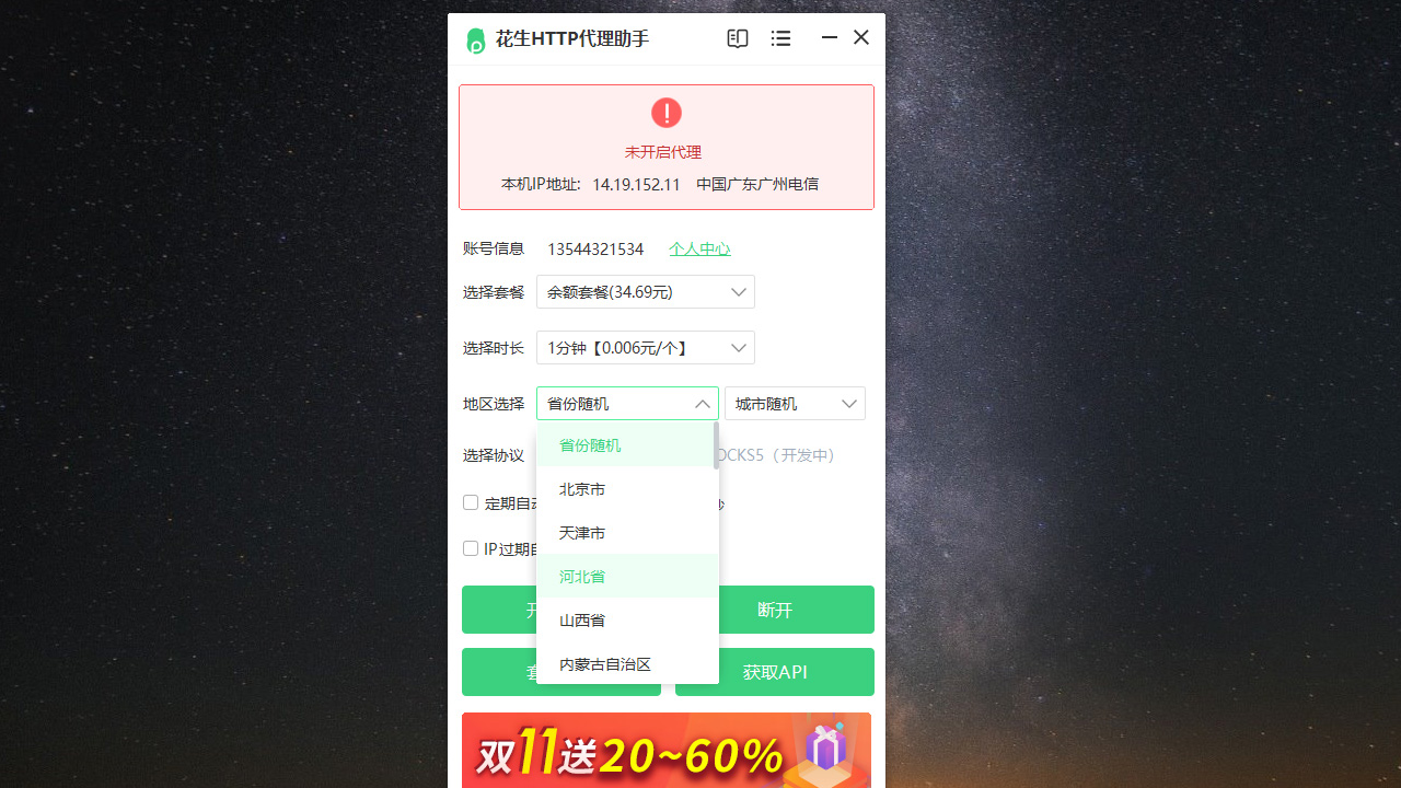 图片[2]-花生HTTP代理助手 1.2.7.0-外行下载站