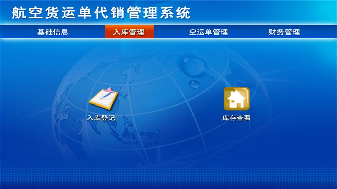 图片[2]-宏达航空货运单代销管理系统 1.9-外行下载站