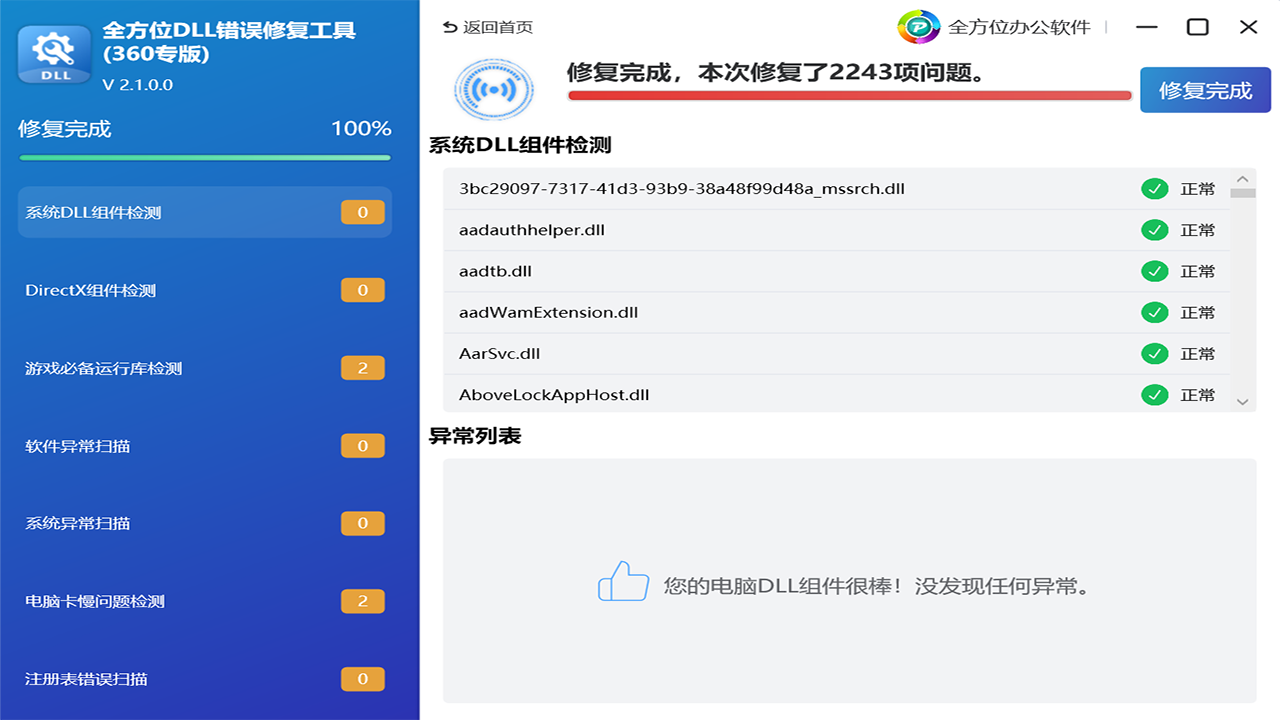 图片[3]-全方位DLL错误修复工具 2.1.0.5-外行下载站