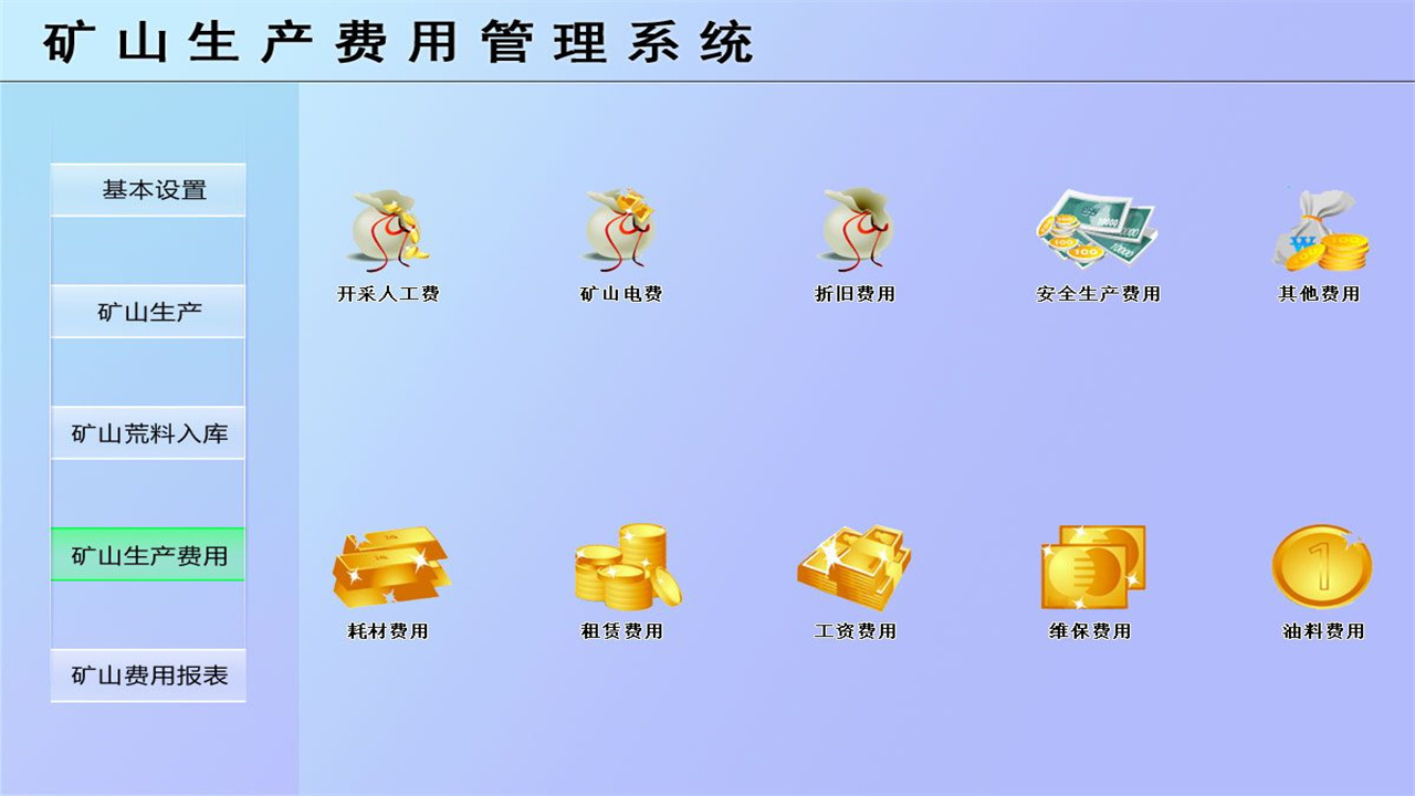 图片[4]-宏达矿山生产费用管理系统 1.9-外行下载站