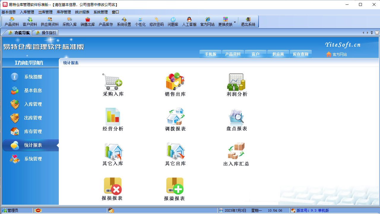 图片[5]-易特仓库管理软件标准版 13.9-外行下载站