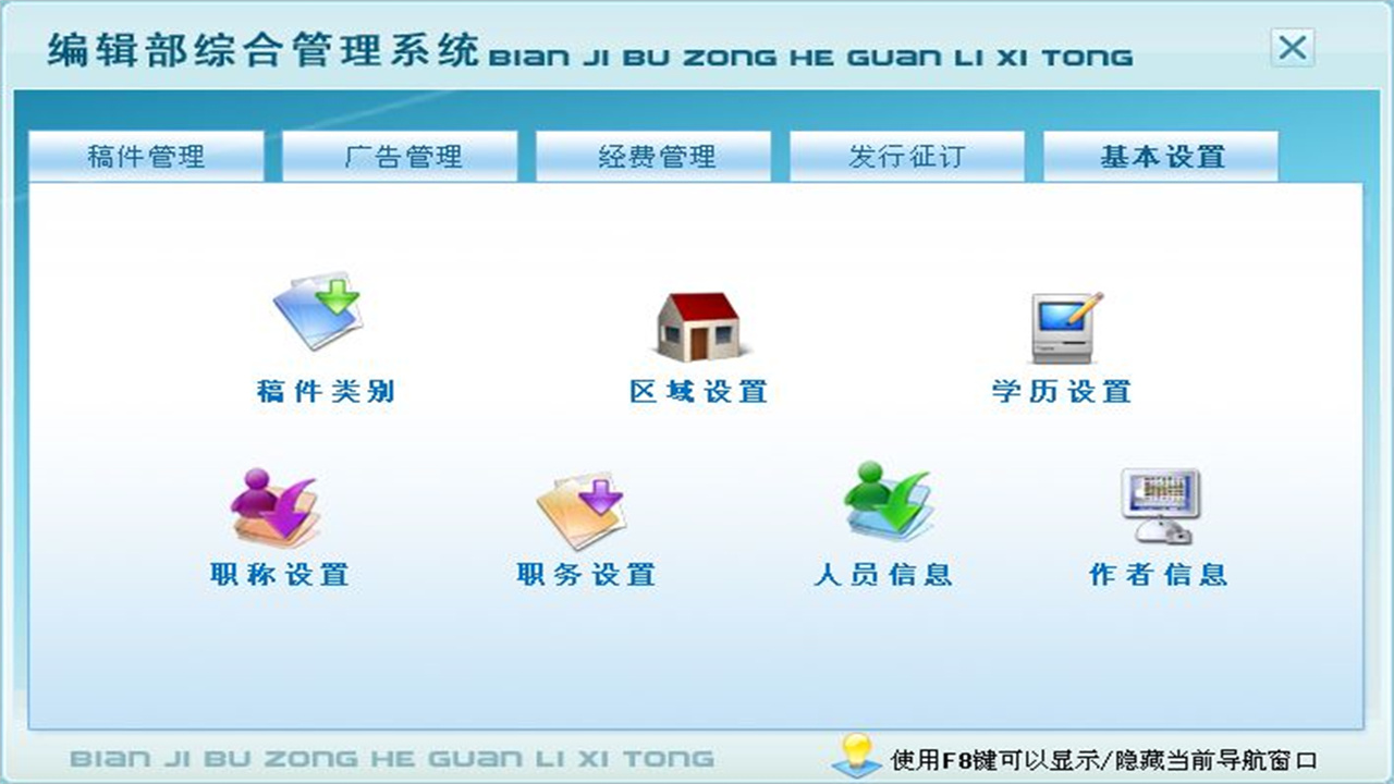 图片[5]-编辑部综合管理系统 1.9-外行下载站
